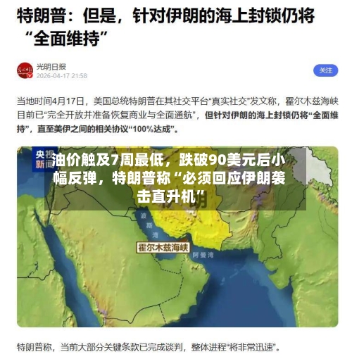 油价触及7周最低，跌破90美元后小幅反弹，特朗普称“必须回应伊朗袭击直升机”-第2张图片