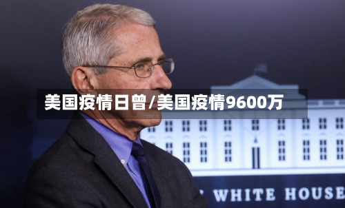 美国疫情日曾/美国疫情9600万-第3张图片
