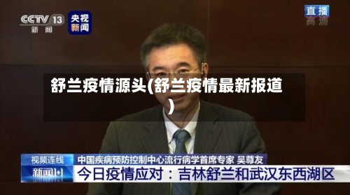 舒兰疫情源头(舒兰疫情最新报道)