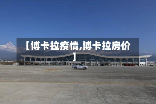 【博卡拉疫情,博卡拉房价】-第2张图片