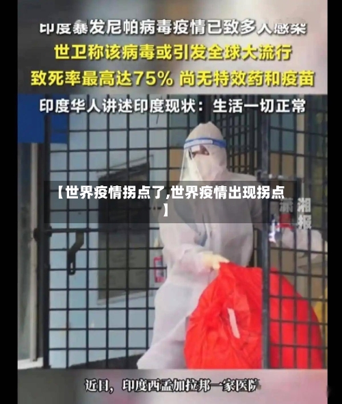 【世界疫情拐点了,世界疫情出现拐点】-第2张图片
