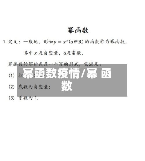幂函数疫情/幂 函数-第3张图片