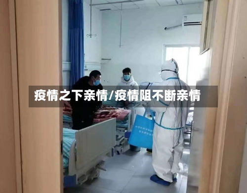 疫情之下亲情/疫情阻不断亲情-第3张图片