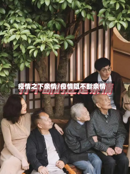疫情之下亲情/疫情阻不断亲情