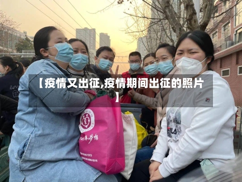 【疫情又出征,疫情期间出征的照片】