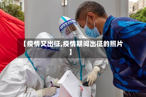 【疫情又出征,疫情期间出征的照片】-第2张图片