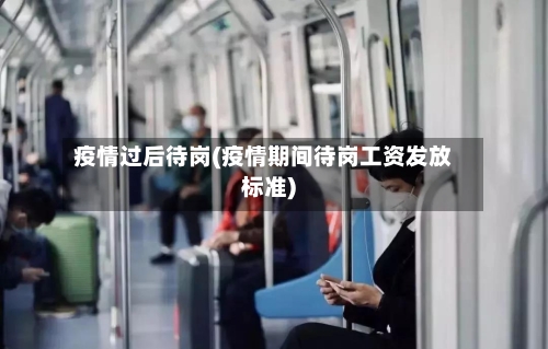 疫情过后待岗(疫情期间待岗工资发放标准)-第3张图片