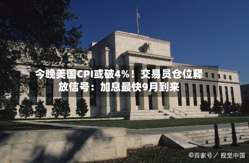 今晚美国CPI或破4%！交易员仓位释放信号：加息最快9月到来-第2张图片