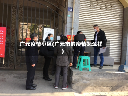 广元疫情小区(广元市的疫情怎么样)