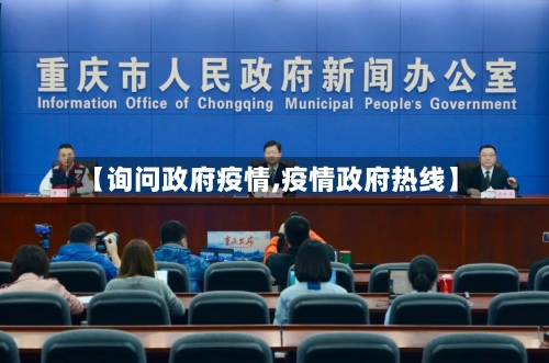 【询问政府疫情,疫情政府热线】