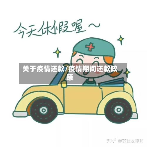 关于疫情还款/疫情期间还款政策-第2张图片