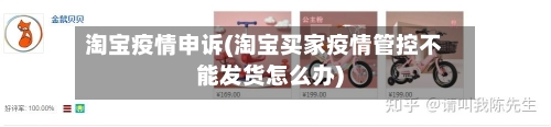 淘宝疫情申诉(淘宝买家疫情管控不能发货怎么办)