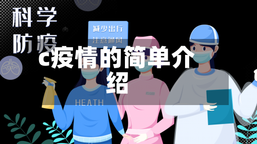 c疫情的简单介绍-第2张图片