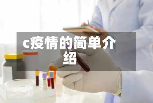 c疫情的简单介绍