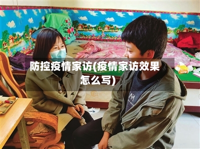 防控疫情家访(疫情家访效果怎么写)-第2张图片