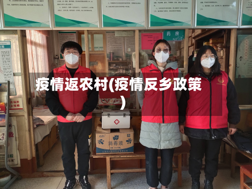 疫情返农村(疫情反乡政策)-第2张图片