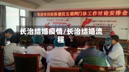 长治结婚疫情/长治结婚流程