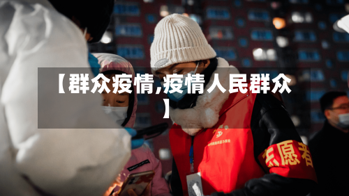 【群众疫情,疫情人民群众】-第2张图片