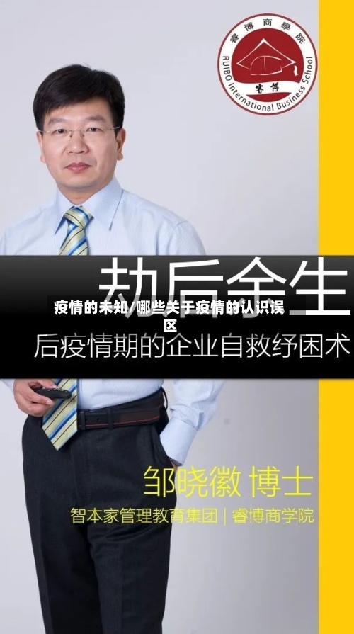 疫情的未知/哪些关于疫情的认识误区