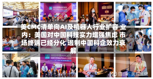 美CMC清单向AI及机器人行业扩容 业内:美国对中国科技实力增强焦虑 市场终端已经分化 遏制中国科企效力衰解-第3张图片