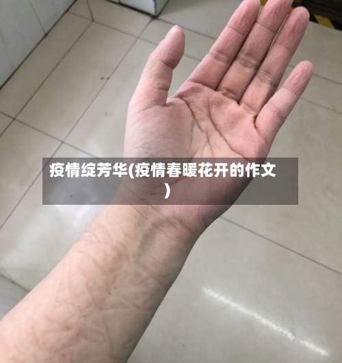 疫情绽芳华(疫情春暖花开的作文)-第2张图片