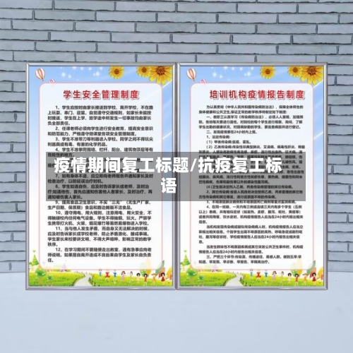 疫情期间复工标题/抗疫复工标语