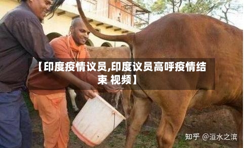 【印度疫情议员,印度议员高呼疫情结束 视频】