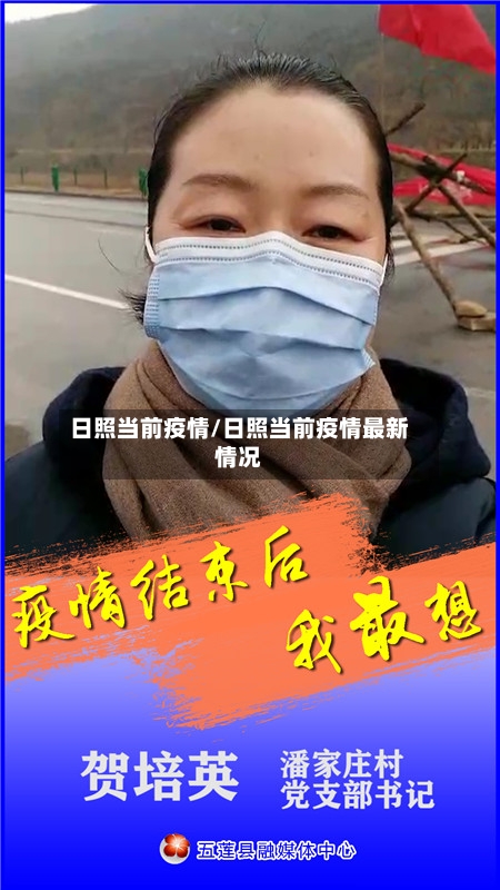 日照当前疫情/日照当前疫情最新情况-第3张图片