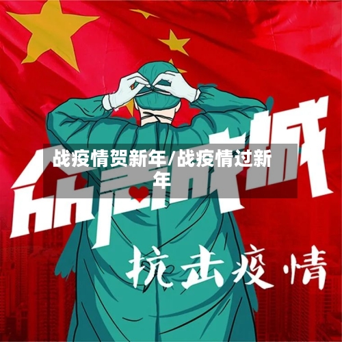 战疫情贺新年/战疫情过新年