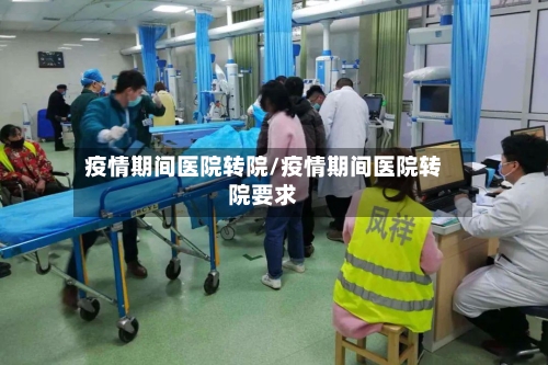 疫情期间医院转院/疫情期间医院转院要求-第2张图片