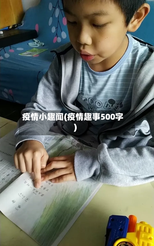 疫情小趣闻(疫情趣事500字)-第2张图片