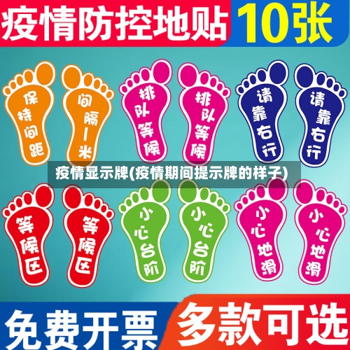 疫情显示牌(疫情期间提示牌的样子)-第3张图片