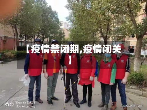 【疫情禁闭期,疫情闭关】-第2张图片