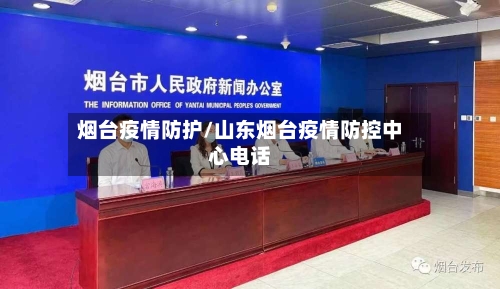 烟台疫情防护/山东烟台疫情防控中心电话