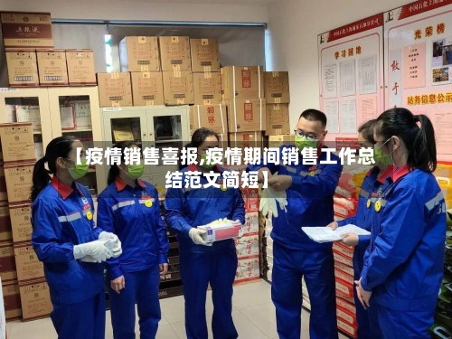 【疫情销售喜报,疫情期间销售工作总结范文简短】