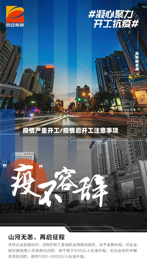 疫情严重开工/疫情后开工注意事项