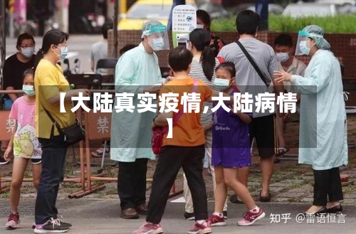 【大陆真实疫情,大陆病情】