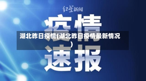 湖北昨日疫情(湖北昨日疫情最新情况)-第3张图片