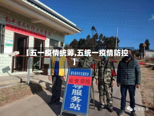 【五一疫情统筹,五统一疫情防控】