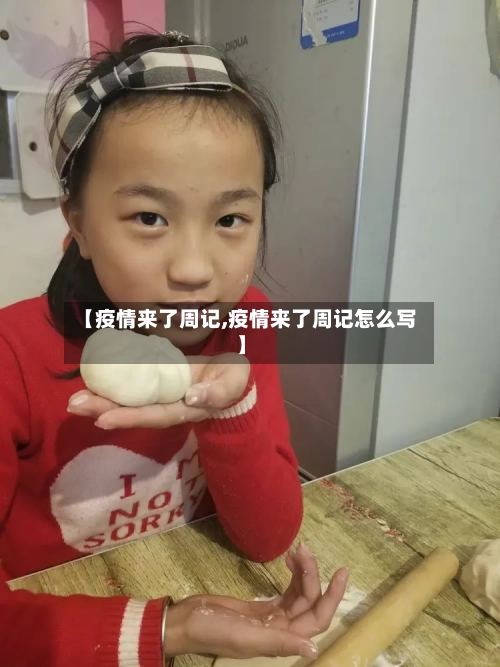 【疫情来了周记,疫情来了周记怎么写】-第2张图片