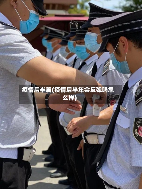 疫情后半篇(疫情后半年会反弹吗怎么样)