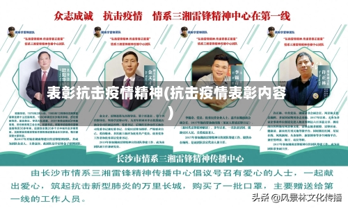 表彰抗击疫情精神(抗击疫情表彰内容)