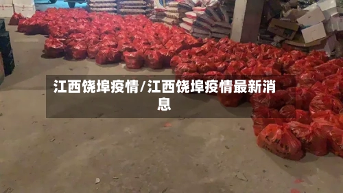江西饶埠疫情/江西饶埠疫情最新消息-第2张图片