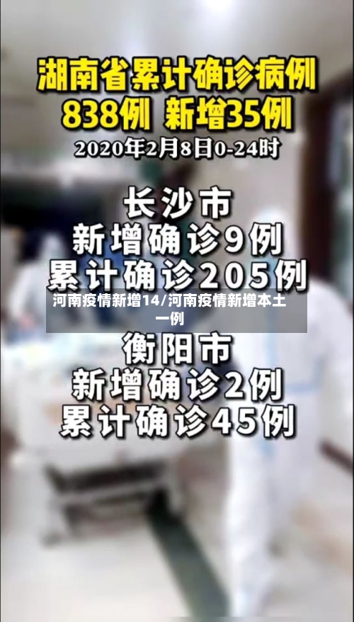 河南疫情新增14/河南疫情新增本土一例-第2张图片