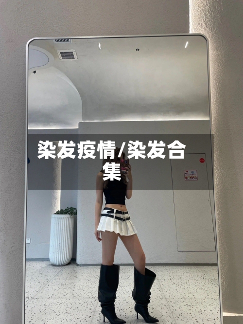 染发疫情/染发合集