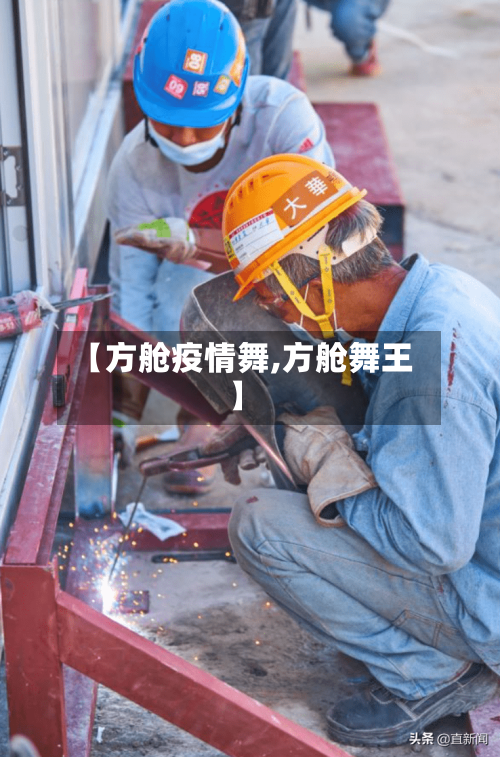【方舱疫情舞,方舱舞王】-第2张图片