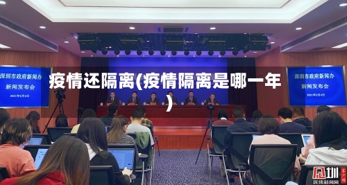 疫情还隔离(疫情隔离是哪一年)
