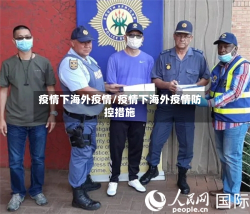 疫情下海外疫情/疫情下海外疫情防控措施-第3张图片