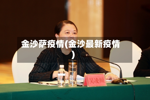金沙萨疫情(金沙最新疫情)