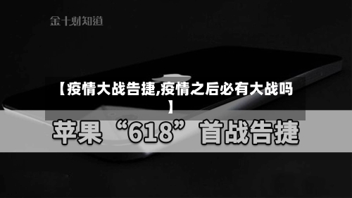 【疫情大战告捷,疫情之后必有大战吗】